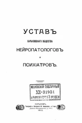 Устав Харьковского общества нейропатологов и психиатров