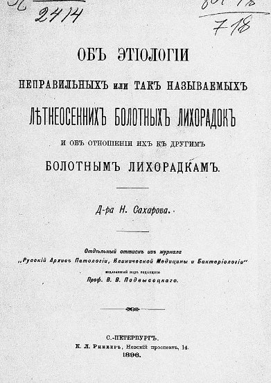 Об этиологии неправильных или так называемых летне-осенних болотных лихорадок и об отношении их к другим болотным лихорадкам