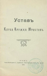 Устав Клуба Кружка Юристов