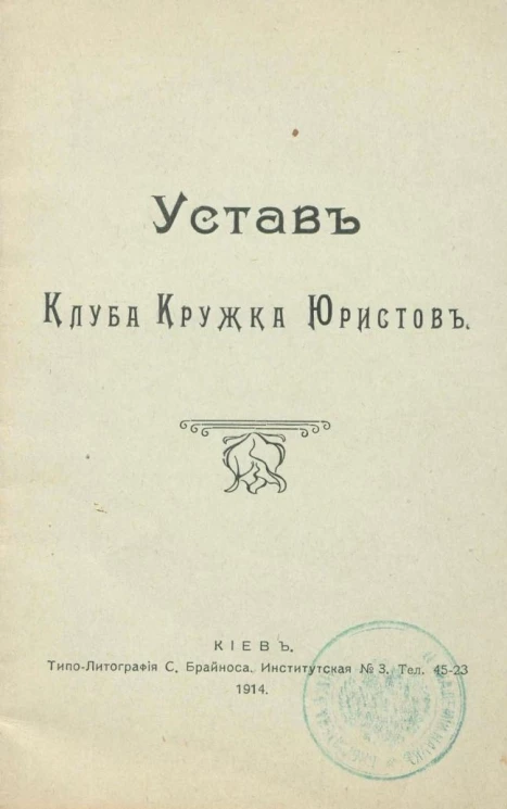 Устав Клуба Кружка Юристов
