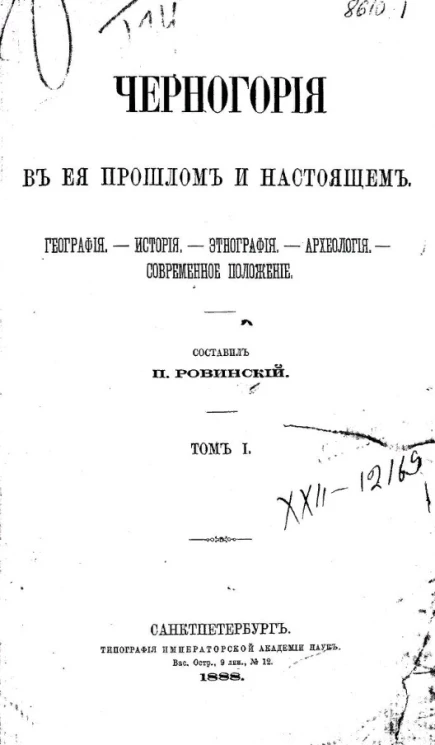 Черногория в ее прошлом и настоящем. География. История. Этнография. Археология. Современное положение. Том 1