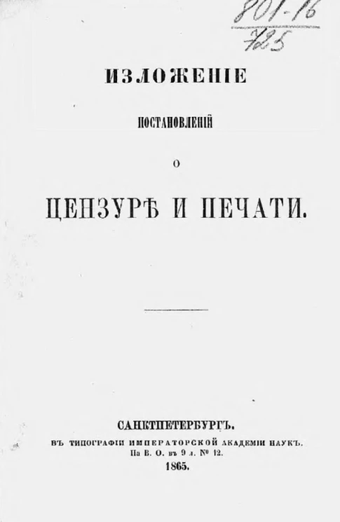 Изложение постановлений о цензуре и печати 