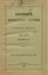 Сборник правительственных распоряжений по казачьим войскам. Том 34. За 1898 год