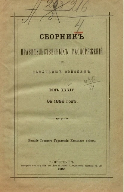 Сборник правительственных распоряжений по казачьим войскам. Том 34. За 1898 год
