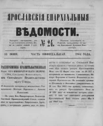 Ярославские епархиальные ведомости, № 24. 13 июня 1864 года. Часть официальная