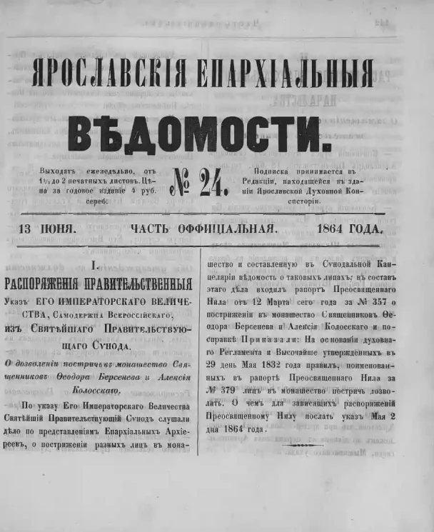 Ярославские епархиальные ведомости, № 24. 13 июня 1864 года. Часть официальная