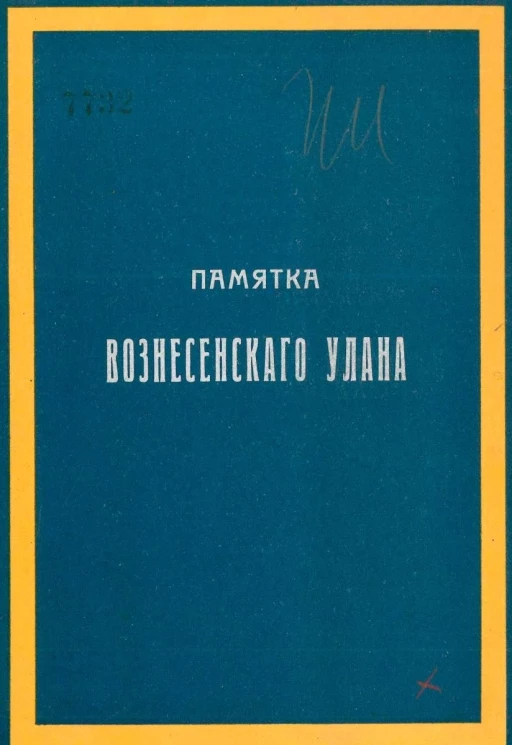 Памятка 8-го Уланского Вознесенского ее императорского высочества великой княжны Татьяны Николаевны полка