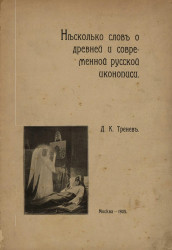 Несколько слов о древней и современной русской иконописи