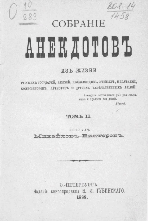 Собрание анекдотов из жизни государей, князей, министров, полководцев, генералов, ученых, философов, писателей, художников, композиторов, артистов и других замечательных лиц. Том 2