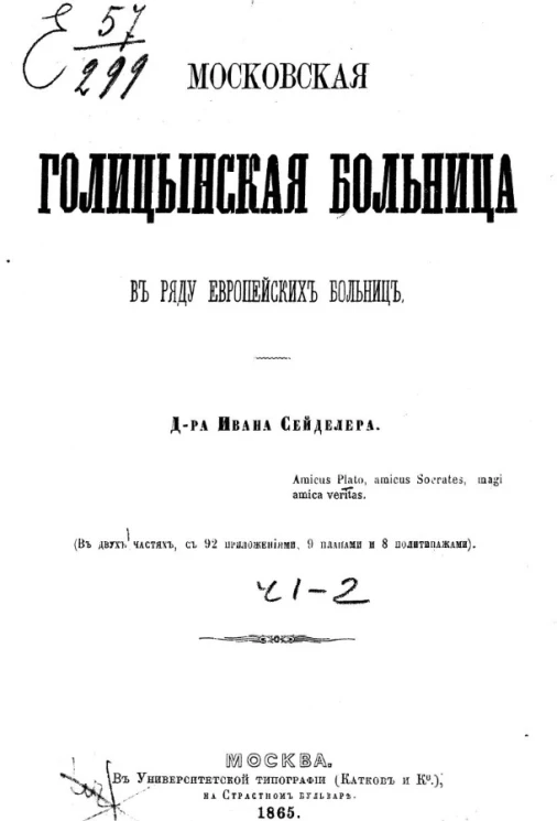 Московская Голицынская больница в ряду европейских больниц. Часть 1-2
