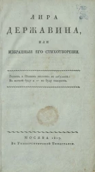 Лира Державина, или избранные его стихотворения