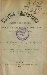 Казачья джигитовка вольная и с оружием. Практические приемы