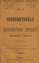 Приложение к журналу "Хуторянин", № 2. Экономическая и сельскохозяйственная деятельность Полтавского земства
