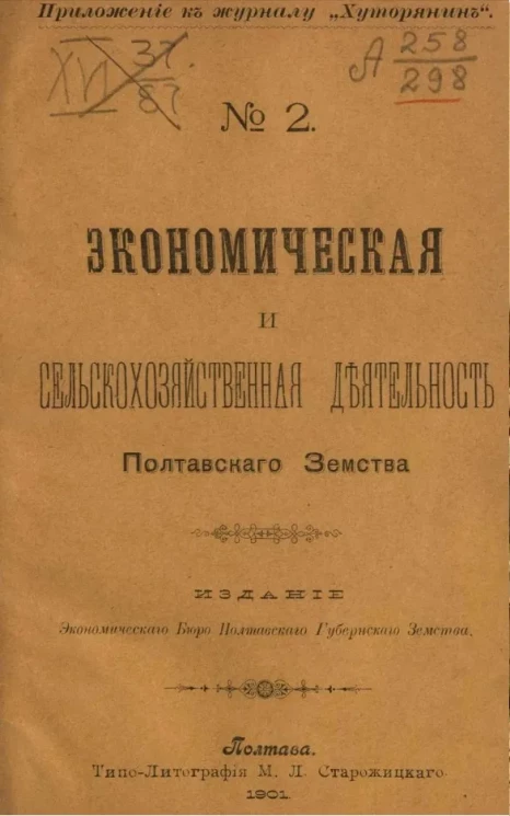 Приложение к журналу "Хуторянин", № 2. Экономическая и сельскохозяйственная деятельность Полтавского земства