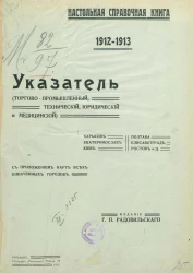 Настольная справочная книга 1912-1913 годов. Указатель торгово-промышленный, технический, юридический и медицинский