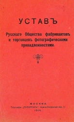 Устав Русского Общества фабрикантов и торговцев фотографическими принадлежностями