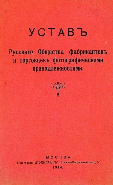 Устав Русского Общества фабрикантов и торговцев фотографическими принадлежностями