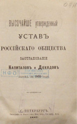 Высочайше утвержденный устав Российского общества застрахования капиталов и доходов, учрежденного в 1835 году. Издание 1888 года