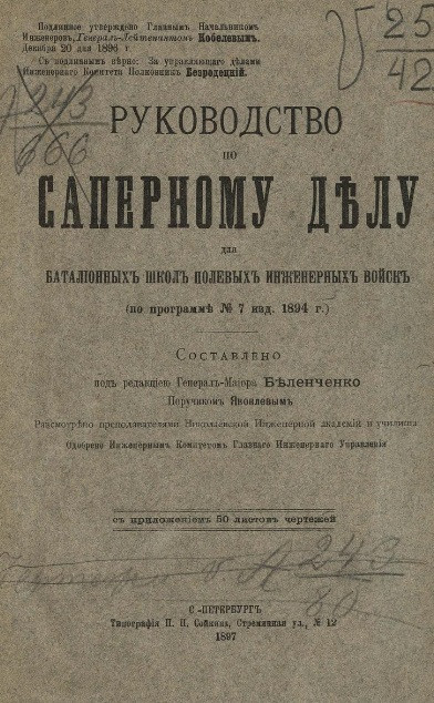 Руководство по саперному делу для батальонных школ полевых инженерных войск (по программе № 7 издания 1894 года)