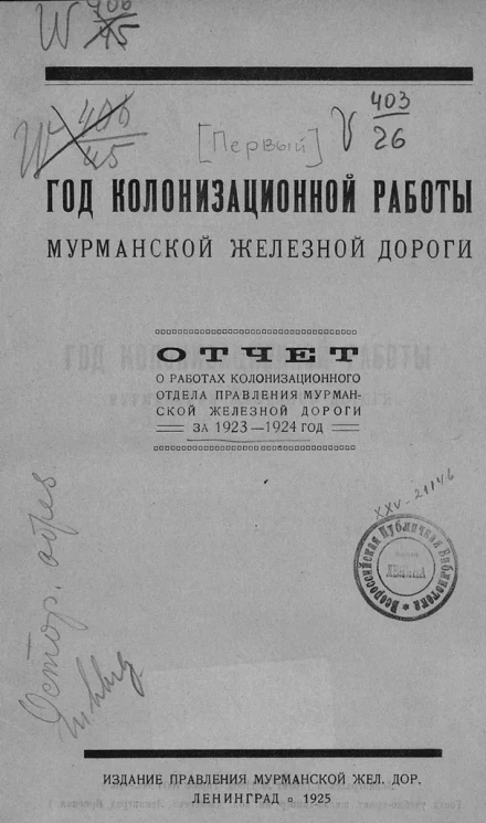 Год колонизационной работы Мурманской железной дороги. Отчет о работах колонизационного отдела Правления Мурманской железной дороги за 1923-1924 годы