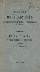 Каталог инкунабулов Московского публичного и Румянцевского музеев. Выпуск 1. Инкунабулы Румянцевского музеума