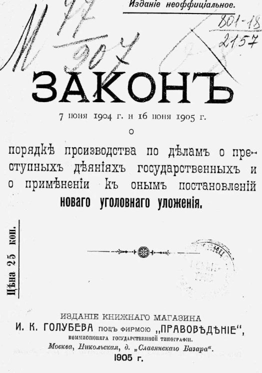 Закон 7 июня 1904 года и 16 июня 1905 года о порядке производства по делам о преступных деяниях государственных и о применении к оным постановлений нового уголовного уложения