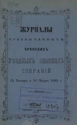 Журналы чрезвычайных Брянских уездных земских собраний 24 января и 10 марта 1895 года