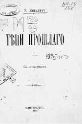 Тени прошлого. Воспоминания о Льве Николаевиче Толстом