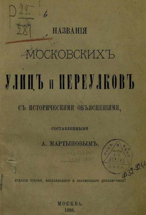 Названия московских улиц и переулков с историческими объяснениями. Издание 3