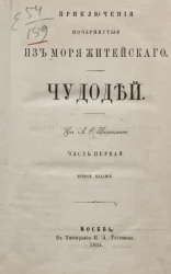 Приключения почерпнутые из моря житейского. Часть 1. Чудодей. Издание 2