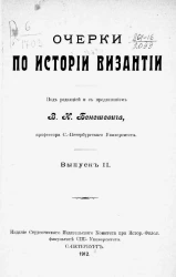 Очерки по истории Византии. Выпуск 2