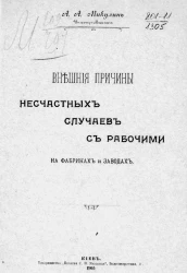 Внешние причины несчастных случаев с рабочими на фабриках и заводах