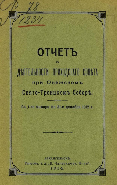 Отчет о деятельности Приходского совета при Онежском Свято-Троицком соборе с 1 января по 31 декабря 1912 года