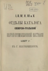 I, II, IV, V, VI и X отделы каталога Сибирско-Уральской научно-промышленной выставки 1887 году в городе Екатеринбурге