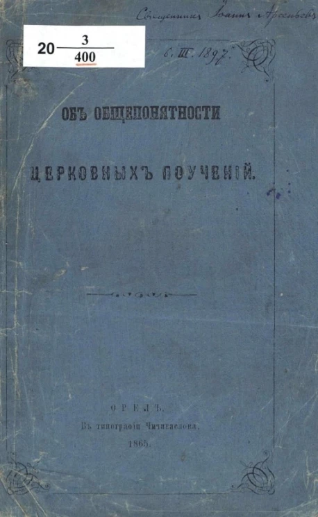 Об общепонятности церковных поучений