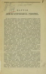 Партия демократических реформ