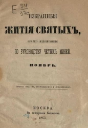 Избранные жития святых, кратко изложенные по руководству Четиих-Миней. Ноябрь. Издание 3
