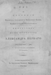 Ода на сретение победителя, освободителя и примирителя Европы, великого и свыше благословенного императора отца Отечества Александра Первого