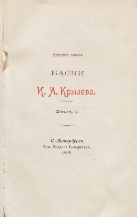 Басни И.А. Крылова. Том 1