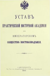 Устав практической восточной академии при императорском обществе востоковедения