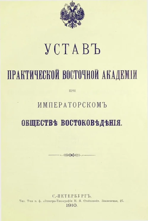 Устав практической восточной академии при императорском обществе востоковедения