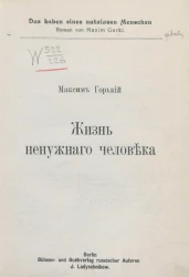 Жизнь ненужного человека. Роман