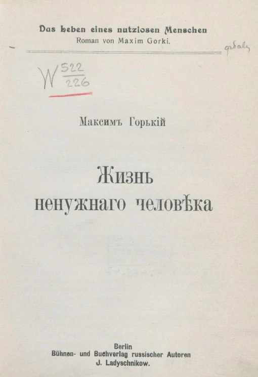 Жизнь ненужного человека. Роман