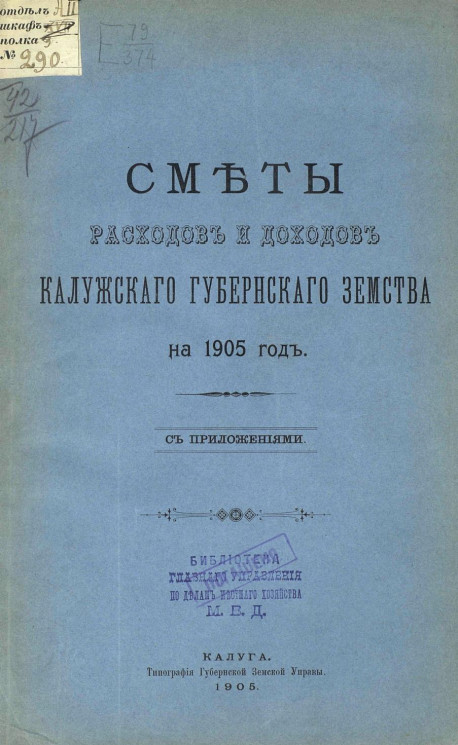 Сметы расходов и доходов Калужского губернского земства на 1905 год с приложениями