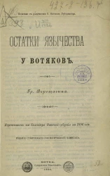 Остатки язычества у вотяков