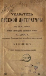 Указатель русской литературы по математике, чистым и прикладным естественным наукам за 1890 год. Год 19