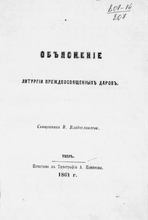 Объяснение литургии преждеосвященных даров