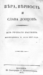Вера, верность и слава донцов из русского вестника прошедших и сего 1813 года. Часть 1