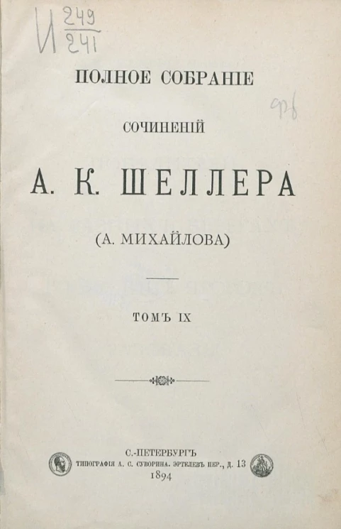Полное собрание сочинений А.К. Шеллера (А. Михайлова). Том 9