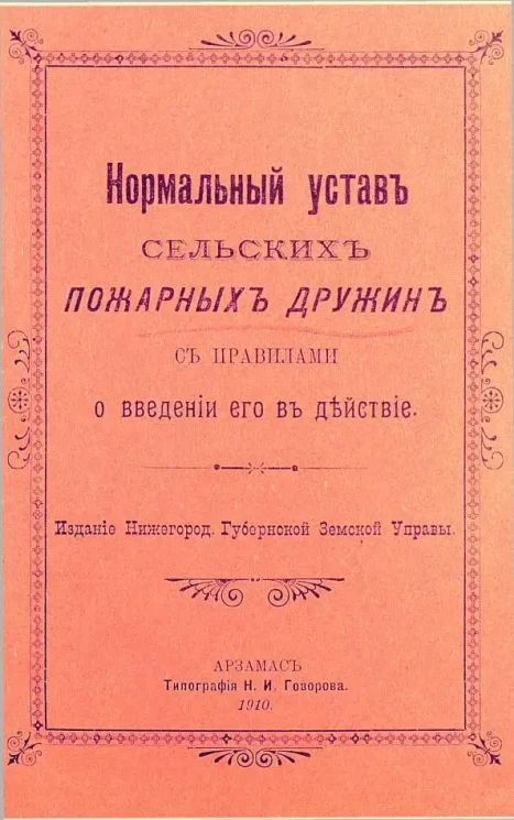 Нормальный устав сельских пожарных дружин с правилами о введении его в действие
